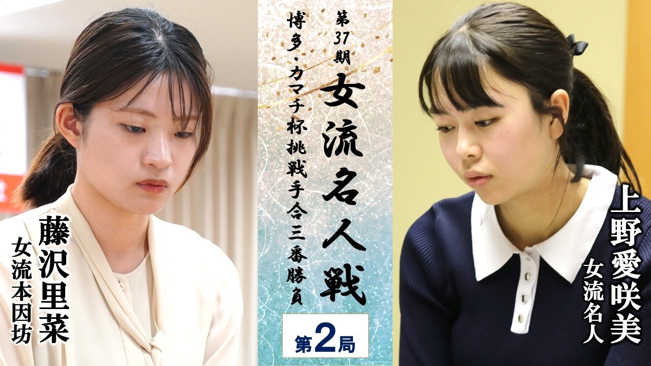 【第2局】第37期女流名人戦博多・カマチ杯挑戦手合三番勝負【上野愛咲美女流名人－藤沢里菜女流本因坊】