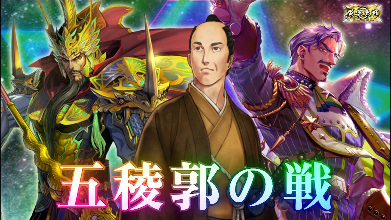 【英傑大戦】五稜郭の戦686(配信1149回目)【立石GIGO】