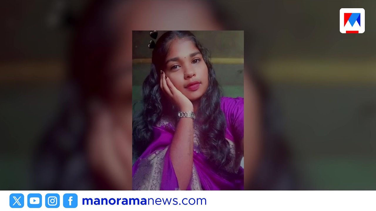 വർക്കലയിൽ പ്ലസ് ടു വിദ്യാർത്ഥിനി വീടിനുള്ളിൽ മരിച്ച നിലയിൽ | Varkala
