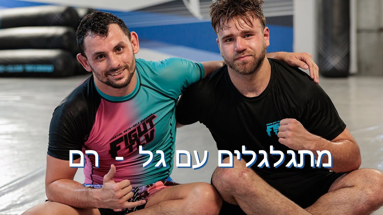 מתגלגלים עם גל  - סיבוב 57 - ברייקדאון גילגול עם רם חיר