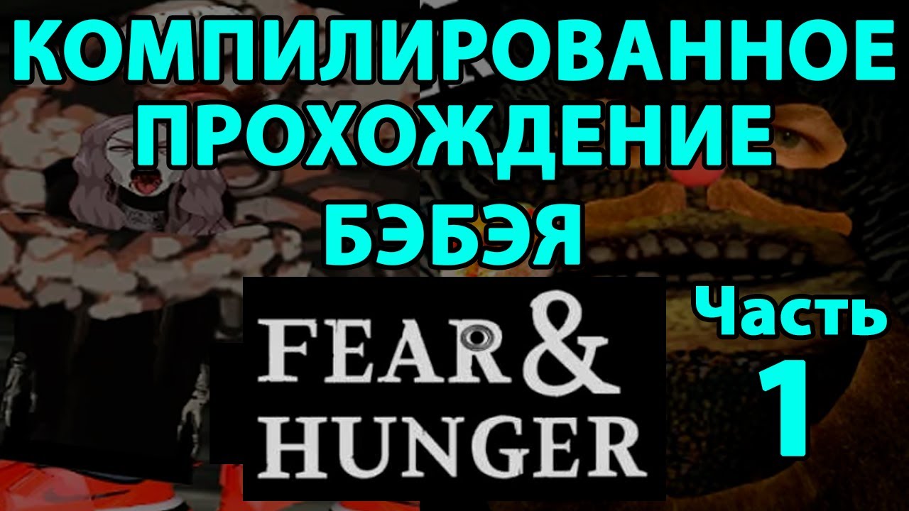 Компилированное прохождение Бэбэя Fear & Hunger Часть 1 (Устаревшая нарезка)