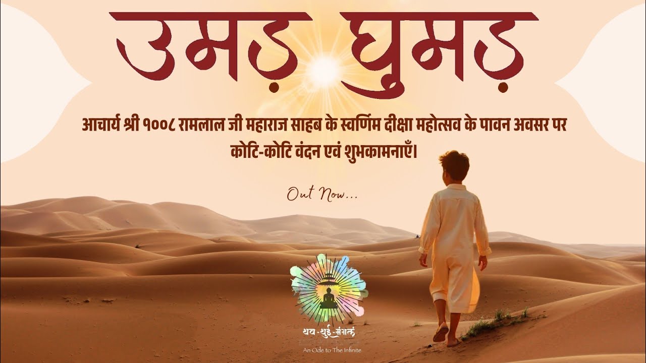 Umad Ghumadkar Barso Megha| उमड़ घुमड़कर बरसो मेघा
