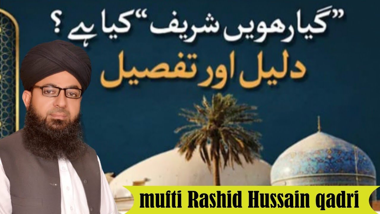 gyarvi sharif karna sahi hai ya galat /gyarvi sharif karne ki daleel /mufti Rashid Hussain qadri /