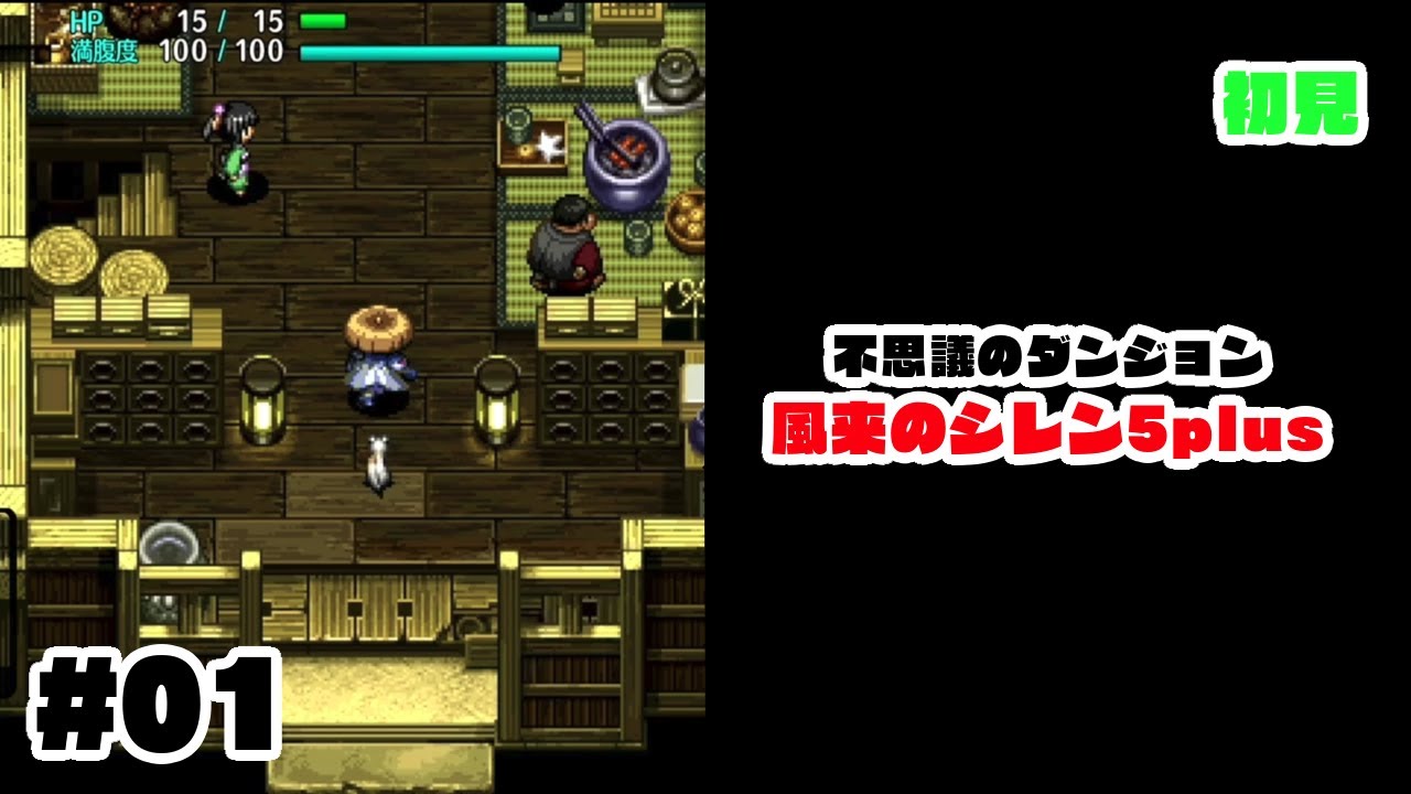 #01【風来のシレン5plus】チュートリアルから進めていくよ