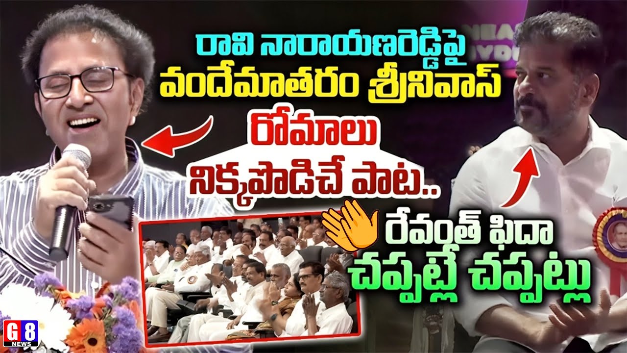వందేమాతరం శ్రీనివాస్ పాటలకు రేవంత్ రెడ్డి ఫిదా | Vandemataram Srinivas Song on Raavi Narayana Reddy