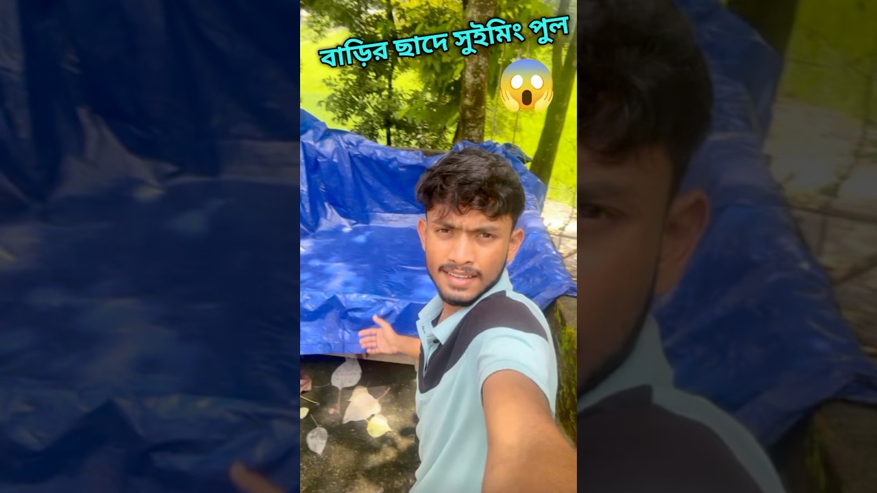 🥲গরিবের বাড়ির ছাদের সুইমিং পুল ||Bengali vlog #bengaliminivlog #bengalishorts