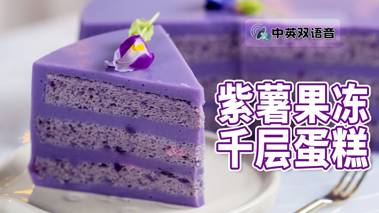 紫薯千层蛋糕 | 果冻蛋糕 | 夏日甜品 💜 Purple Sweet Potato Layer Cake | Jelly Cake | Summer Dessert [小雁/我的爱心食谱]