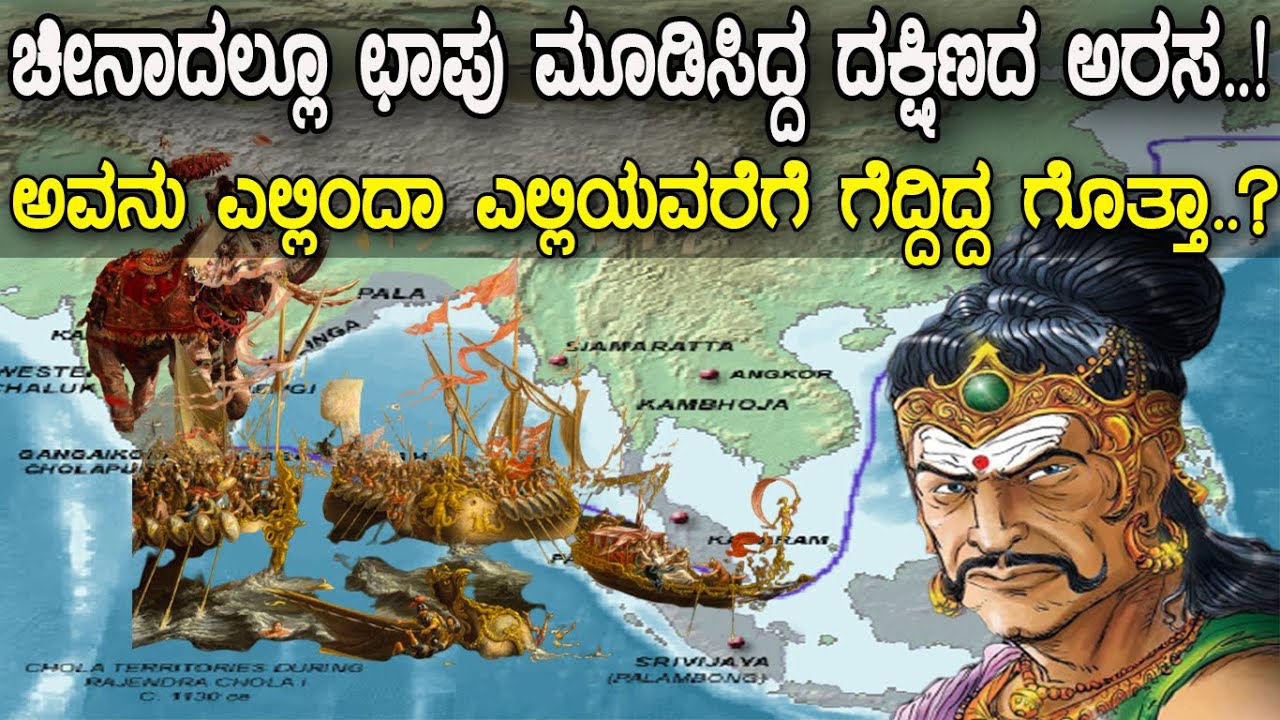 ಚಾಲುಕ್ಯ ಚೋಳ..! ಚೀನಾದ ವರೆಗೆ ವಿಸ್ತರಿಸಿತ್ತಾ ದಕ್ಷಿಣದ ಅರಸನ ಸಾಮ್ರಾಜ್ಯ..? The History of Kulottunga Chola