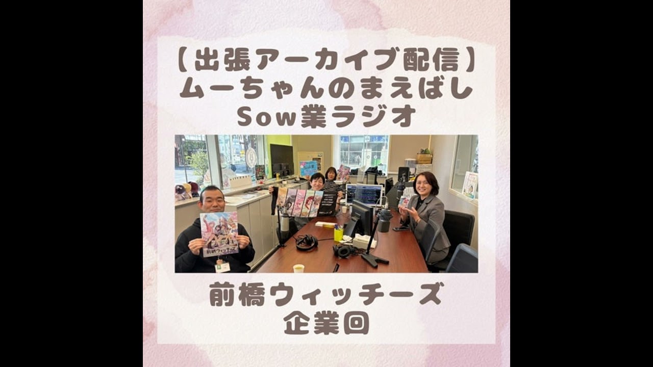 【番外編】前橋ウィッチーズ企業回(ムーちゃんのまえばしSow業ラジオ)