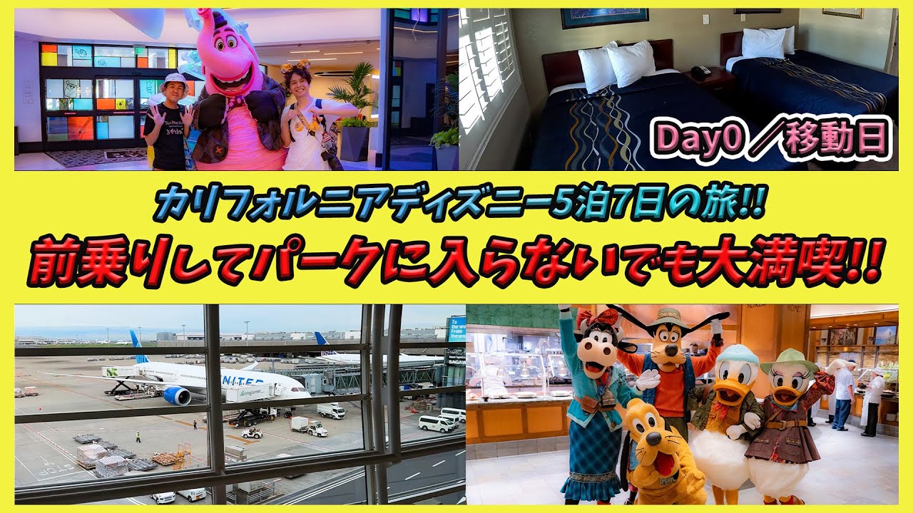 【0日目！】ユナイテッド航空でカリフォルニアディズニー70周年へ前乗りで出発！／ストーリーテラーカフェの夕食も満喫！
