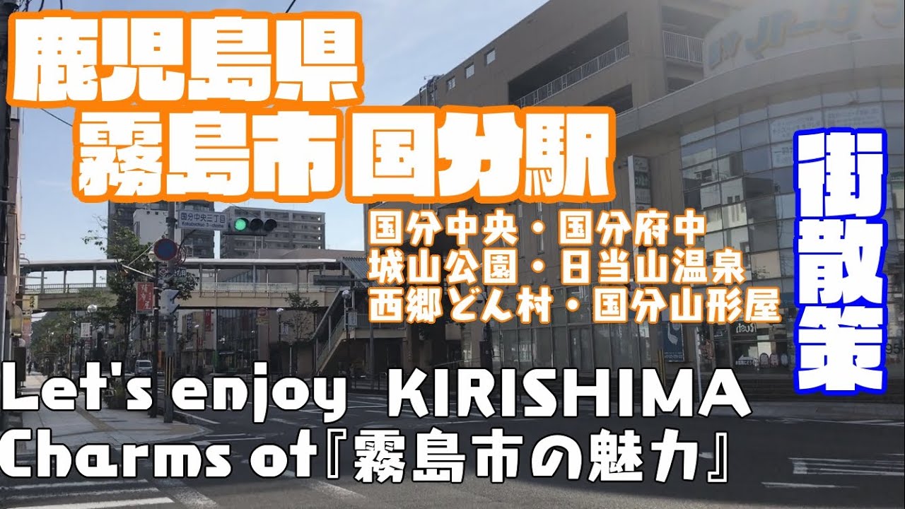 【あなたを癒やす魅力】鹿児島県霧島市どんな市？　国分駅周辺や市街地を【散策】国分中央 城山公園　日当山西郷どん村　川跡ちょうちん通り 国分府中Kagoshima KirishimaCity JAPAN