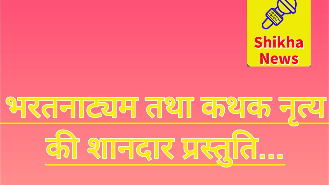 खजुराहो कार्निवल में भरतनाट्यम तथा कथक नृत्य की हुई शानदार प्रस्तुति...