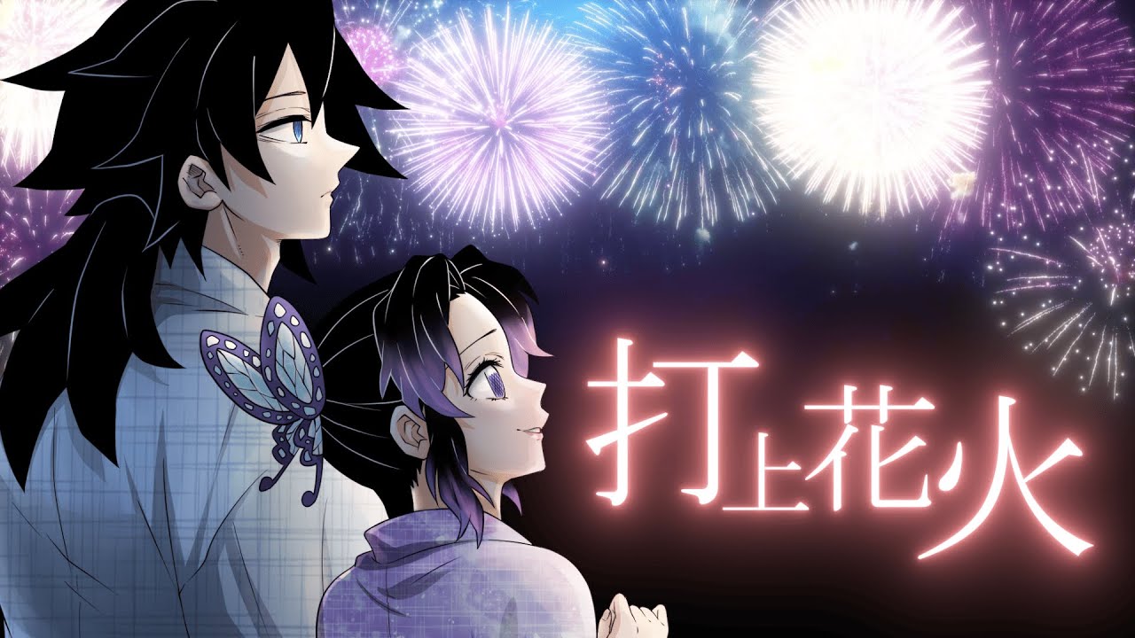 【鬼滅の刃】冨岡&times;胡蝶で『打上花火』歌ってみた【声真似】