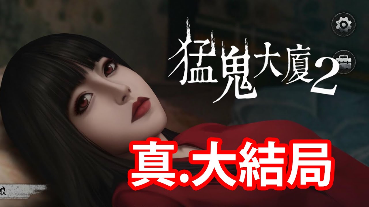 【仆直播】真係爆機啦！歡迎來到大愛弱能李誠的完美世界！【猛鬼大廈2】#5 (完)