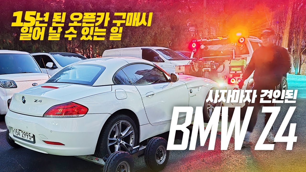 15년 된 독썩 중고 BMW를 구매하면 벌어지는 일... | E89 Z4