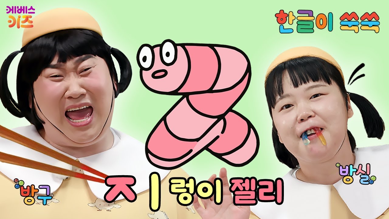 한글 아기 (지읒)이 지렁이로 변신!ㅣ자음 'ㅈ'ㅣ한글 공부ㅣ한글 교육ㅣTV유치원ㅣKBS 251110 방송