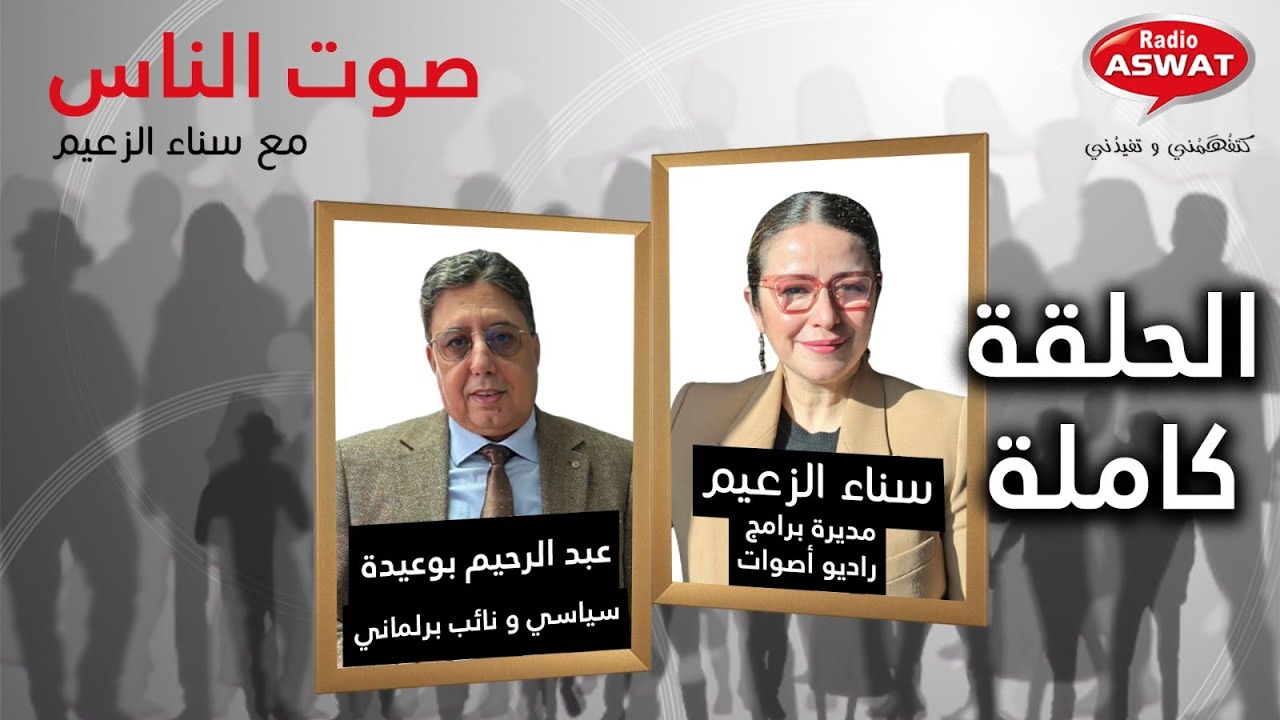 مباشرة : حلقة خاصة من برنامج "صوت الناس" مع السياسي و النائب البرلماني عبد الرحيم بوعيدة