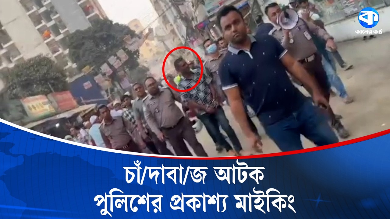 মোহাম্মদপুরে চাঁ/দাবাজ ধরা, জনসচেতনতায় পুলিশের মাইকিং | Mohammadpur Crime | Police Awareness