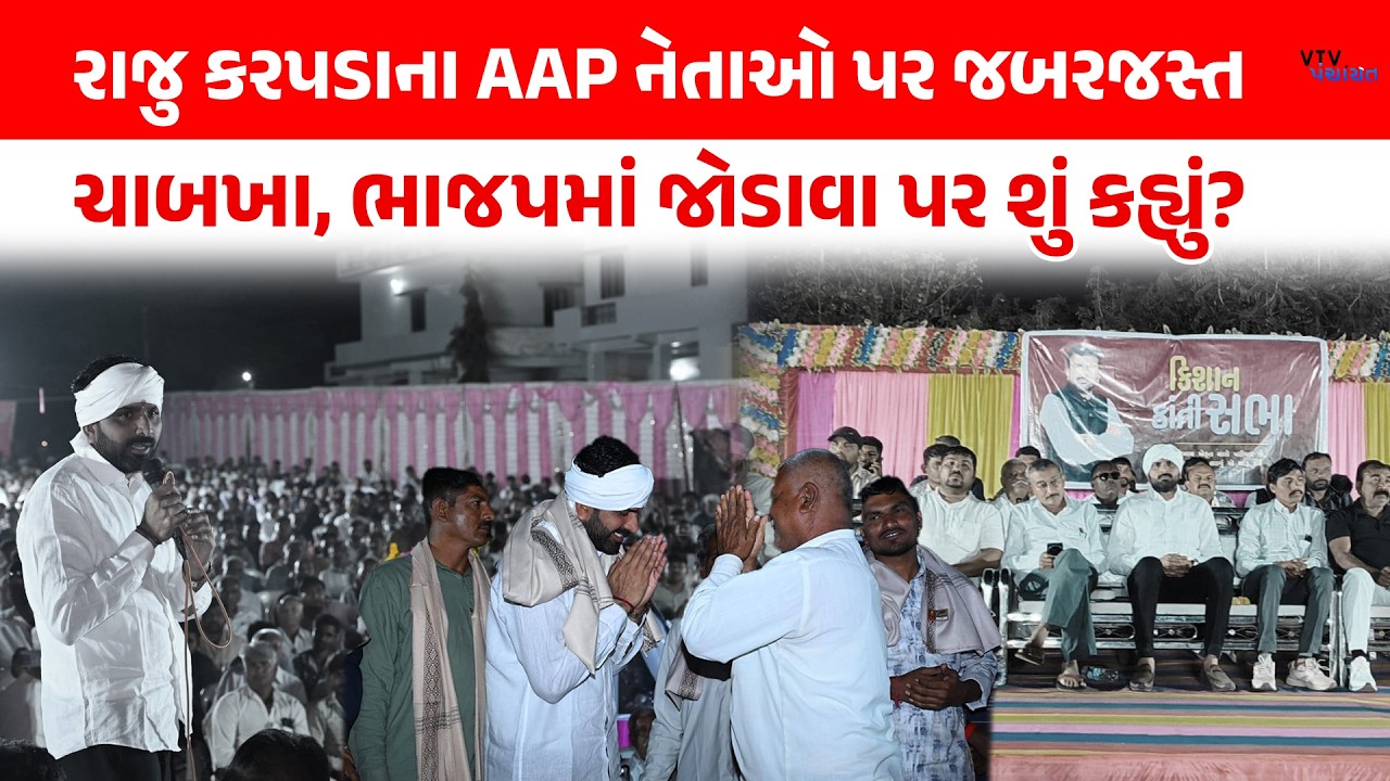 Raju Karpada એ AAP નેતાઓને આ યાદ કરાવી સંભળાવી દીધું, BJP માં જોડાવવા પર શું કહ્યું? VTV Panchayat
