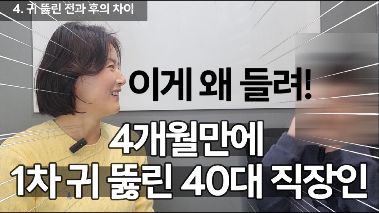 영어 스펠링도 못쓰던 분이 4개월만에 1차 귀뚫린 40대 직장인(공덕동)