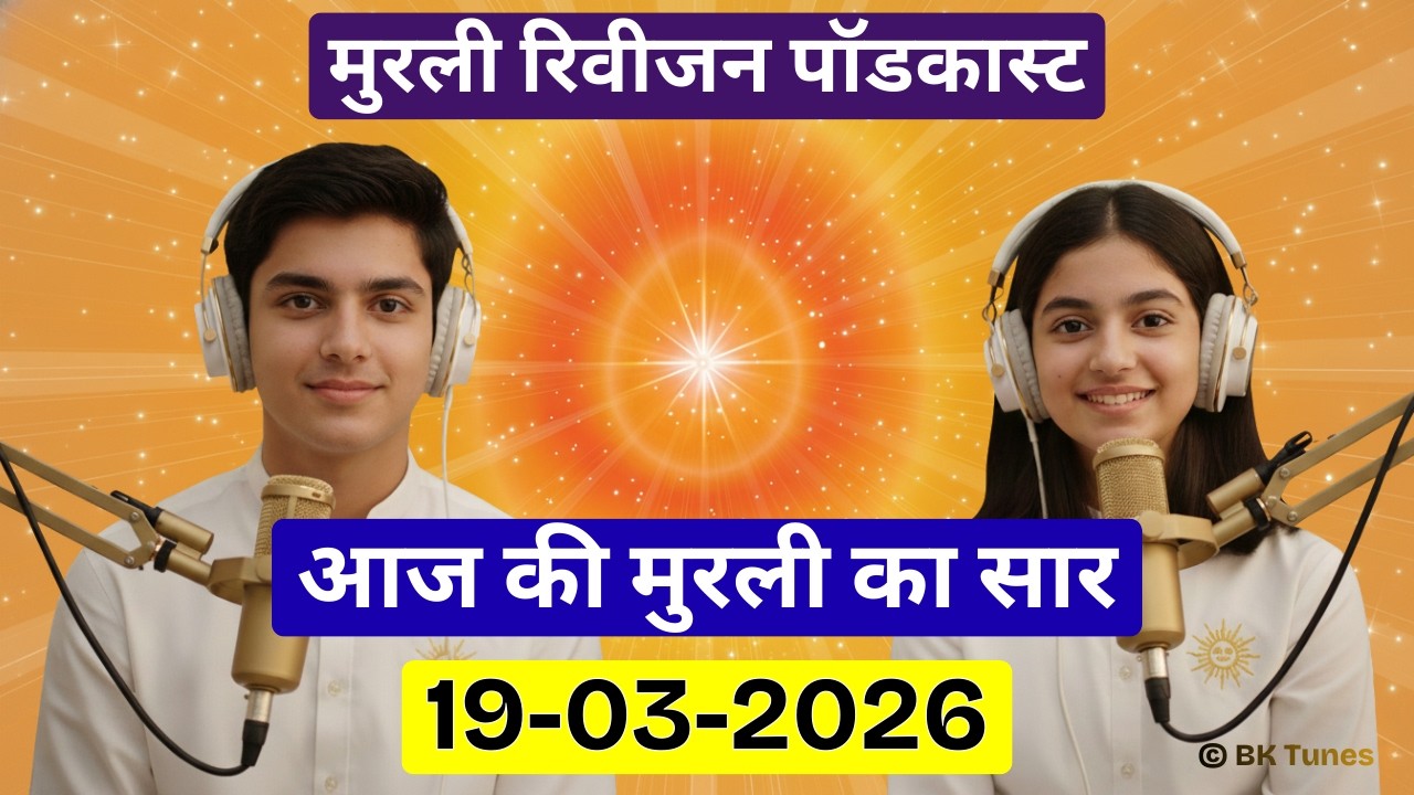 आज की मुरली का सार 19 मार्च 2026 | मुरली रिवीजन पॉडकास्ट | Aaj Ki Murli Ka Saar | BK Tunes