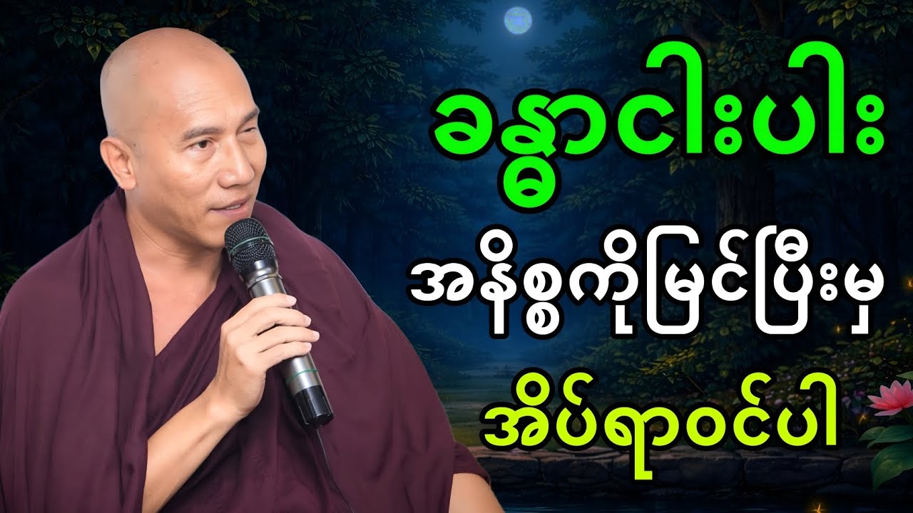 ခန္ဓာငါးပါး အနိစ္စကိုမြင်ပြီးမှ အိပ်ရာဝင်ပါ ||သစ္စာရွှေစည်ဆရာတော် 🙏🏻🙏🏻🙏🏻