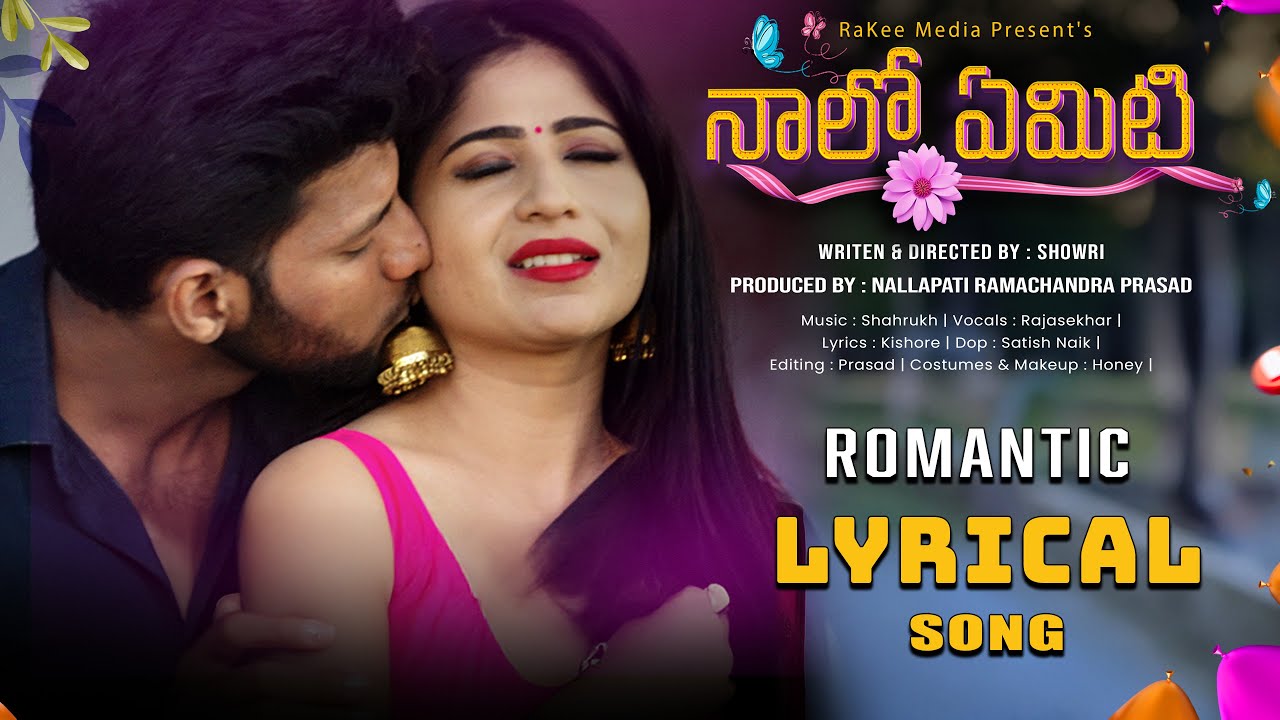Naalo Emiti | Telugu Romantic Lyrical Song 4K | Madhu | #telugulatestfolksongs | #RakeeMusic