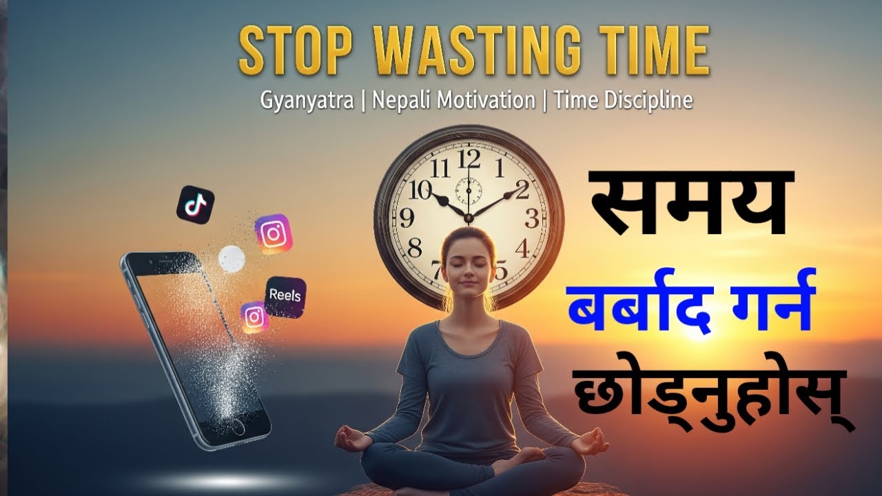 “समय नफाल — हरेक मिनेटले भाग्य लेख्दैछ | Stop Wasting Time | Gyanyatra Motivation”