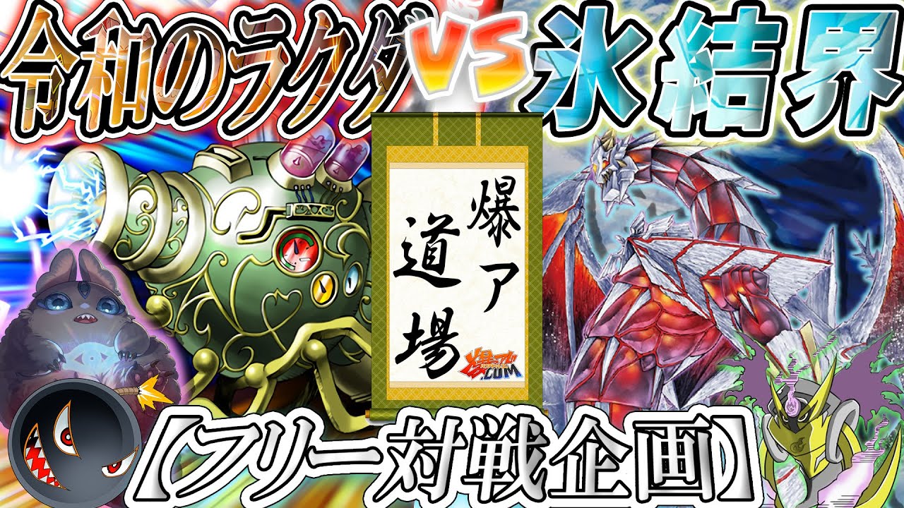 【#遊戯王】フッ…どうやら（相手が強すぎて）波動キャノンを使うまでも無いようだな…『令和ラクダ』vs『氷結界』【#爆アド】