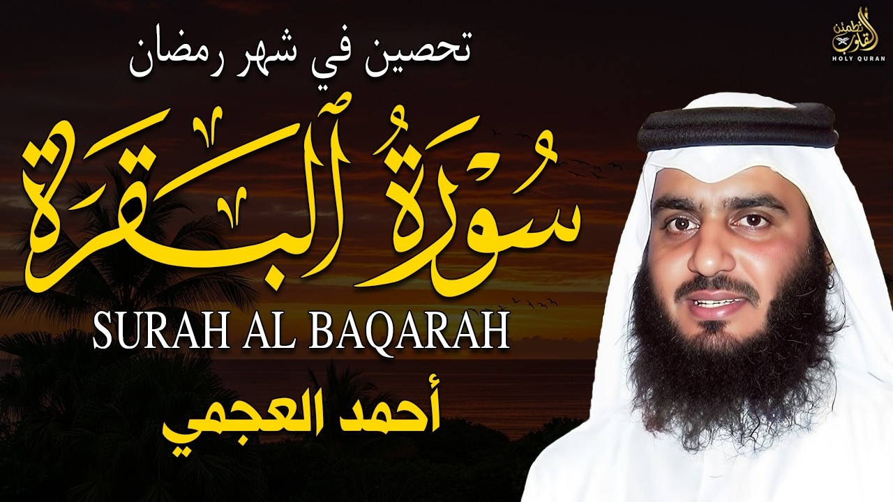 سورة البقرة طاردة الشياطين | بصوت هادئ ومريح جدا | أحمد العجمي SURAH AL BAQARAH