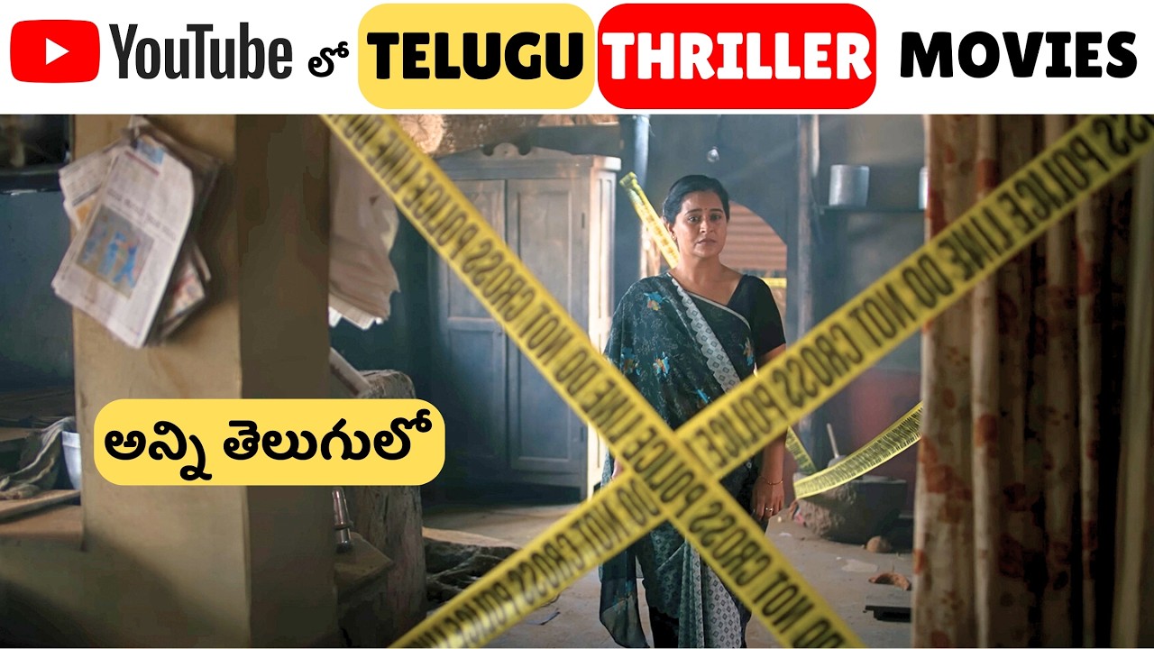 5 Best Telugu Thriller Movies in YouTube | Youtube లో దొరికే ఈ Telugu THRILLER మూవీస్ Miss అవ్వొద్దు