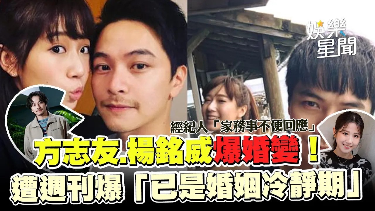 方志友.楊銘威爆婚變？ 經紀人「家務事不便回應」 昔同劇拍攝 零對手戲  遭週刊爆「已是婚姻冷靜期」｜三立娛樂星聞│ Vidol