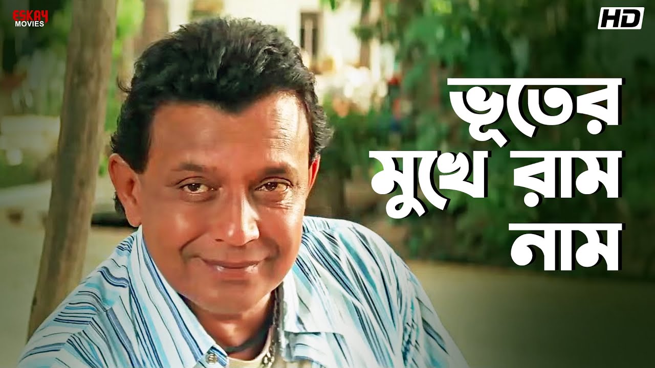 ভূতের মুখে রাম নাম | Tulkalam | Mithun Chakraborty | Movie Scenes | Eskay Movies