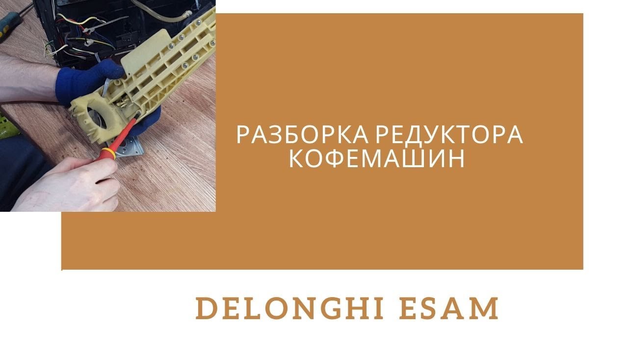 Как разобрать редуктор кофемашины Delonghi Magnifica ESAM 4000