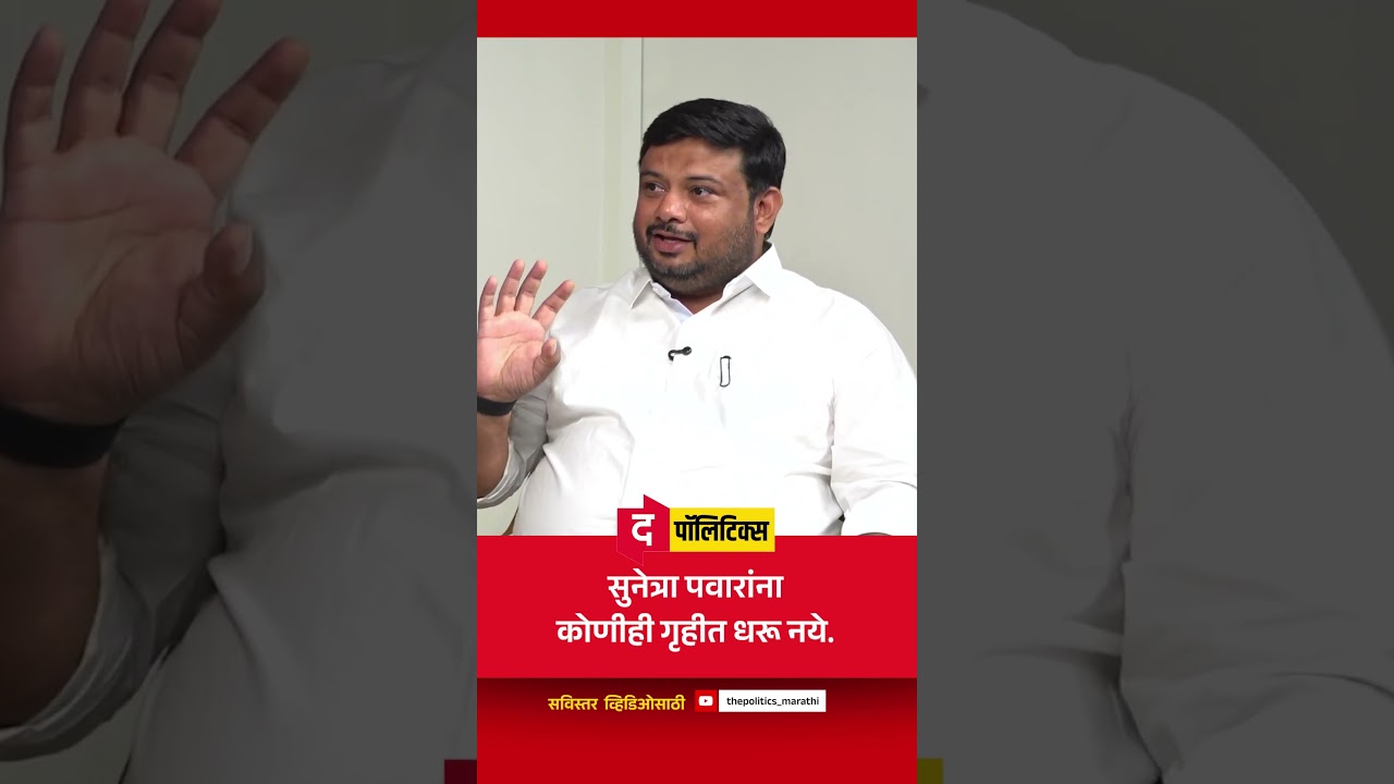 सुनेत्रा पवारांना कोणीही गृहीत धरू नये | Prashant Aher | The Politics