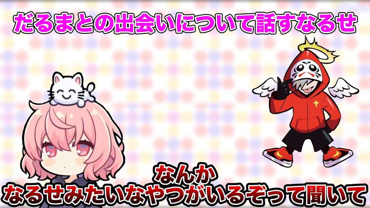 【雑談】だるまとの出会いについて話すなるせ【なるせ切り抜き】