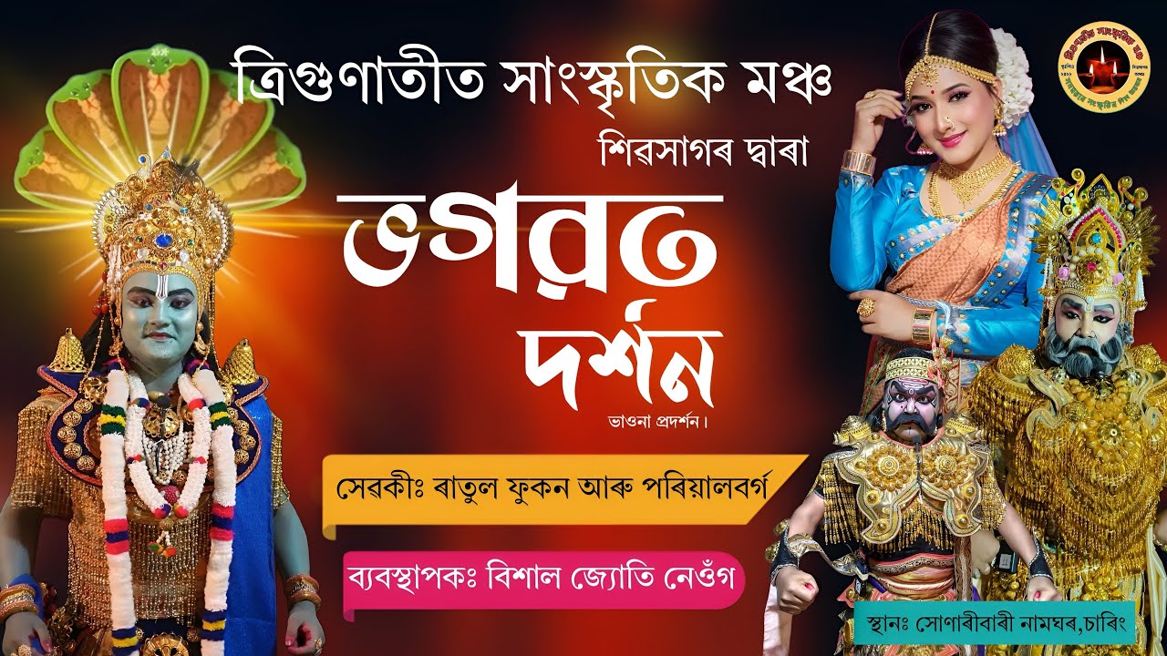 ভগৱত দৰ্শন ভাওনা । Bhagawat Dorshan Vauna । ত্ৰিগুণাতীত সাংস্কৃতিক মঞ্চ শিৱসাগৰ । Vauna । Bhaona