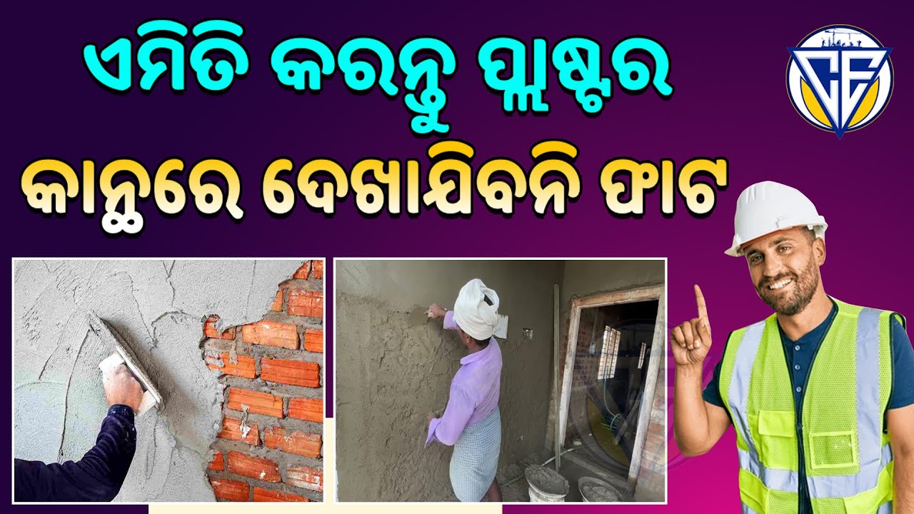 ଏମିତି କରନ୍ତୁ ପ୍ଲାଷ୍ଟର କାନ୍ଥରେ ଦେଖାଯିବନି ଫାଟ // Do this to prevent visible cracks in plaster walls.