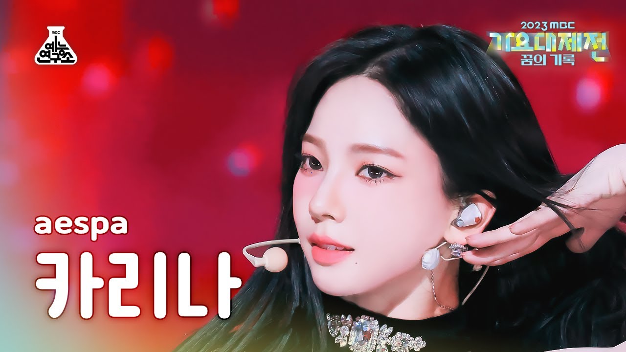 [가요대제전]aespa KARINA–Trick or Trick+Drama(에스파 카리나–트릭 오어 트릭+드라마) FanCam|MBC Music Festival|MBC231231방송