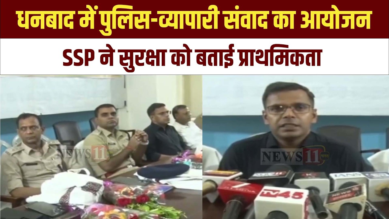 धनबाद : पुलिस-व्यापारी संवाद का आयोजन, SSP ने सुरक्षा को बताई प्राथमिकता
