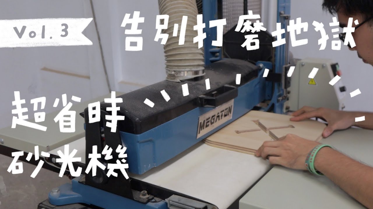 告別打磨地獄！素人和師傅都需要的省時利器｜山小日子Sam's daily production