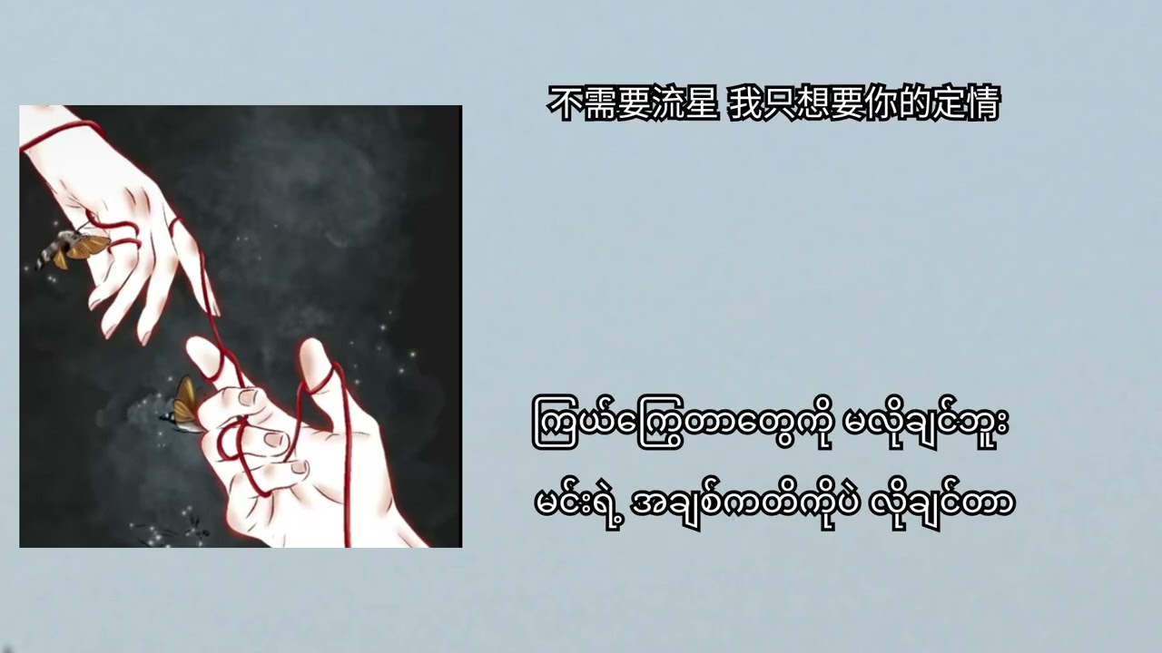 我的小世界 (ကိုယ့်ရဲ့ကမ္ဘာငယ်လေး)(original music video)