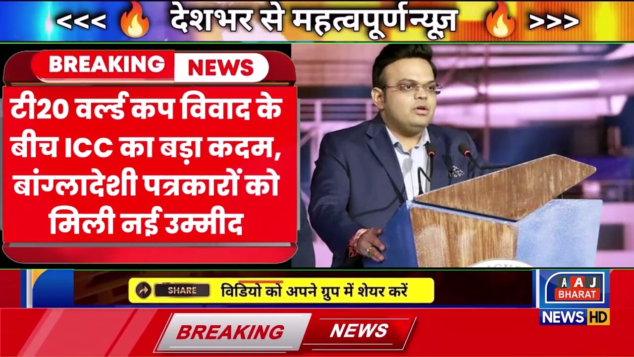 T20 World Cup Controversy: ICC's Big Move! 🚨 नई उम्मीद | Bangladeshi Journalists News Update