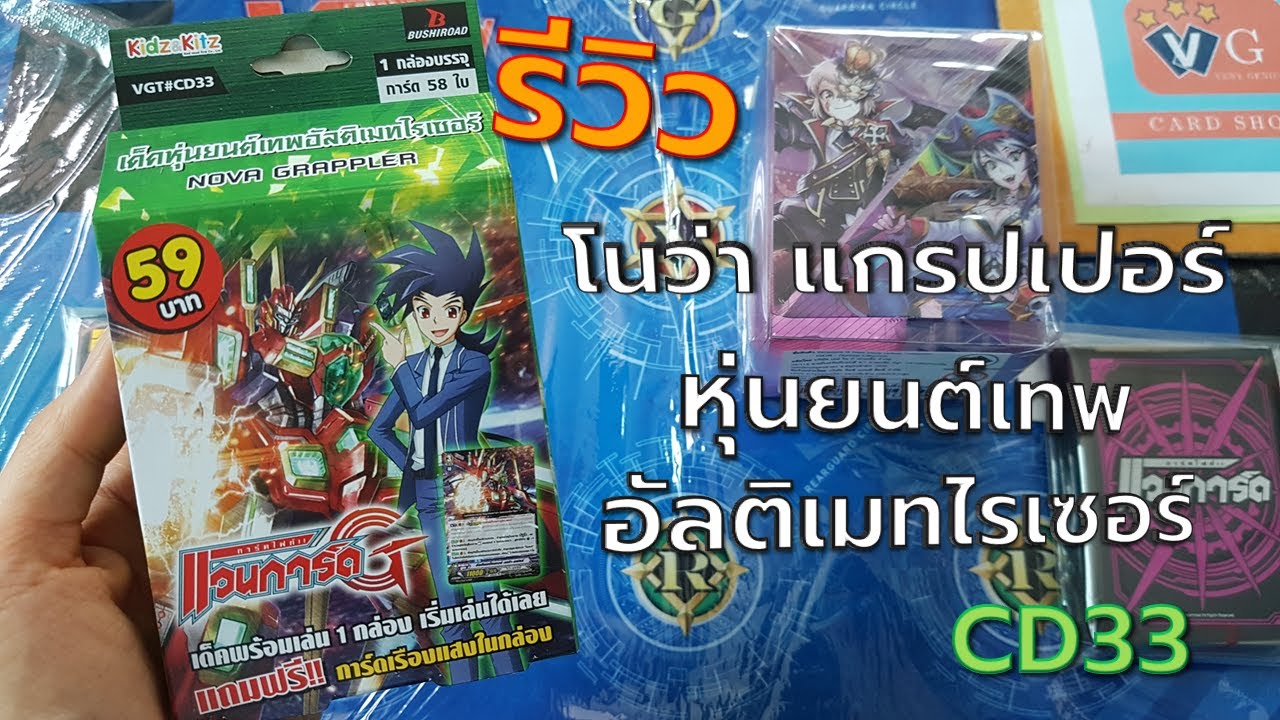 Vanguard รีวิว CD33 โนว่า แกรปเปอร์ หุ่นยนต์เทพ อัลติเมทไรเซอร์ แวนการ์ด VG card shop