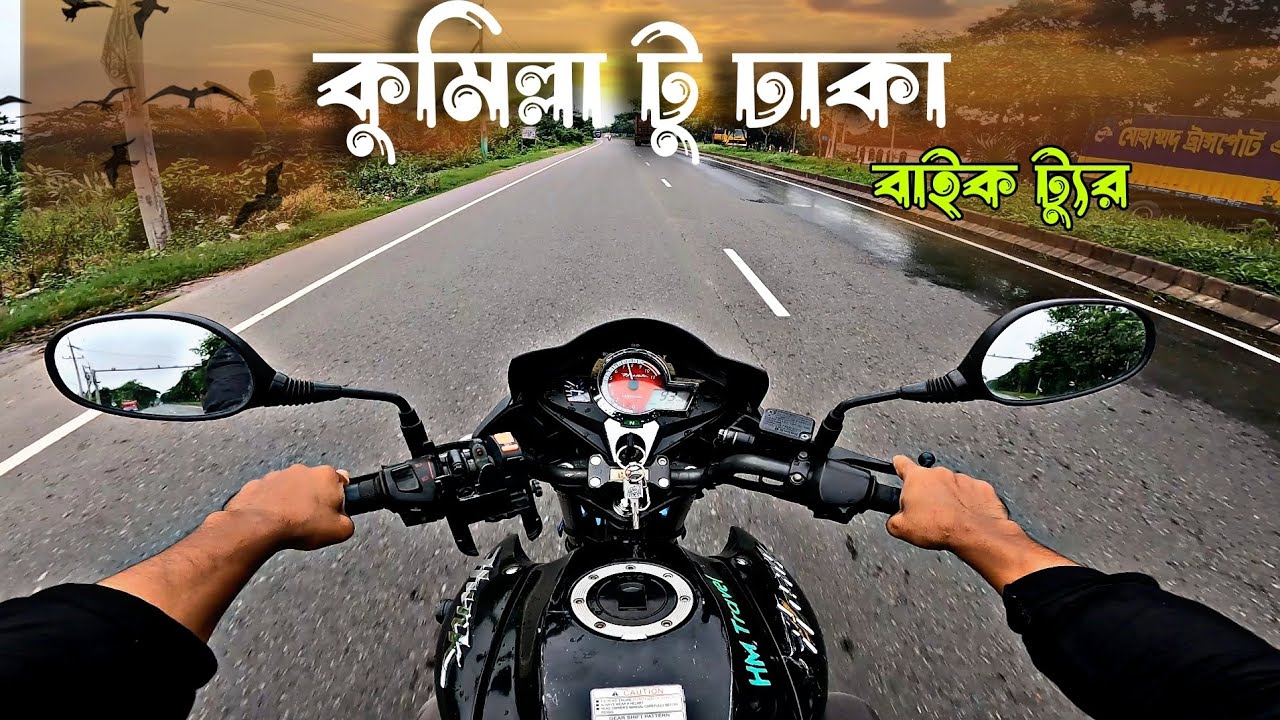 কুমিল্লা টু ঢাকা ( বাইক ট্যুর)  Cumilla To Dhaka Bike Riding  ||  HM Travel R