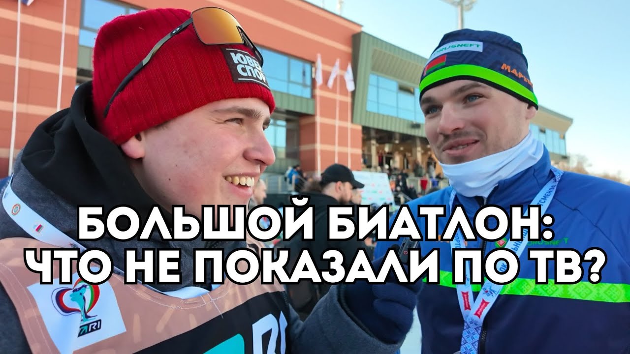 Большой биатлон: что не показали по ТВ? Это нужно видеть, чтобы перенять атмосферу / Иван Докукин