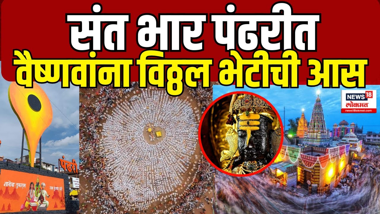 Pandharpur Wari | संत भार पंढरीत | वैष्णवांना आता विठूरायाच्या भेटीची आस | Varkari Sampraday