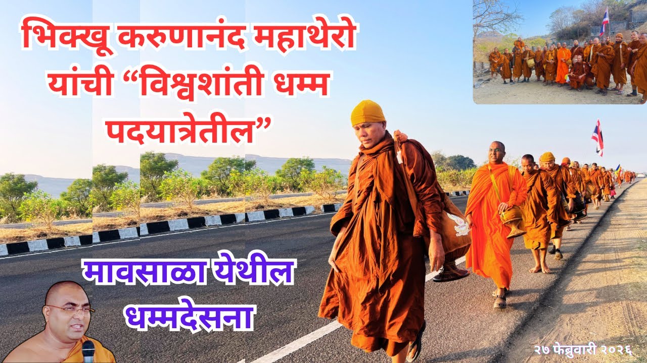 भिक्खू करुणानंद महाथेरो यांची “विश्वशांती धम्म पदयात्रेतील” मावसाळा येथील धम्मदेसनाTheGreatHappiness