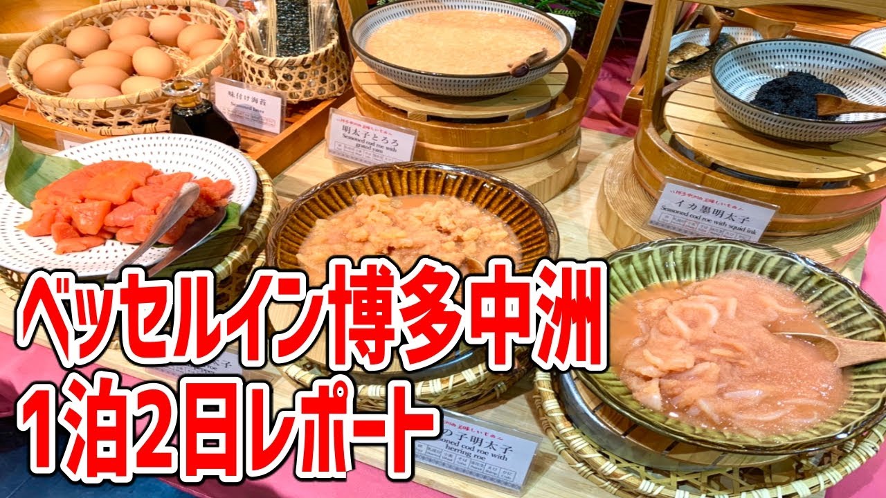 ここはビジネスホテルなのか！充実したウエルカムサービスに５種類の明太子食べ放題のモーニングビュッフェが凄い！【ベッセルイン博多中洲】