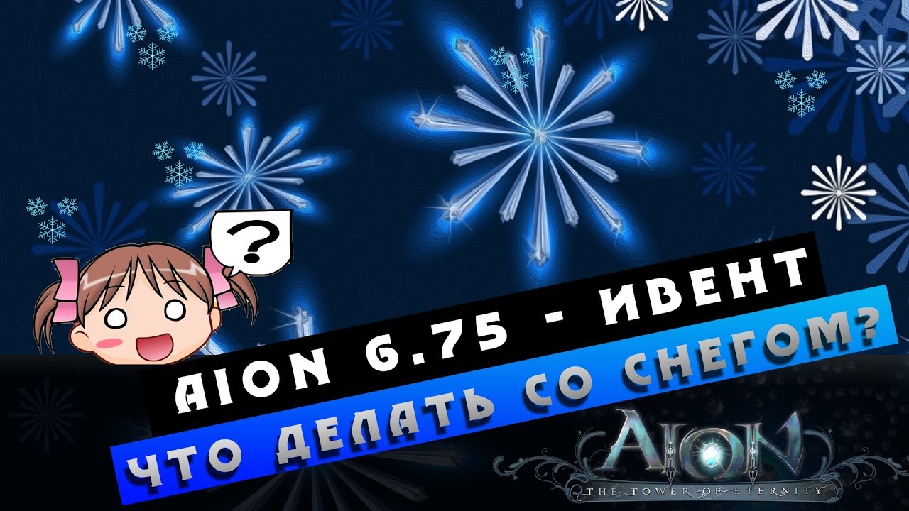 Aion 6.75 Ивент - Что новичку делать со снегом?! =_=